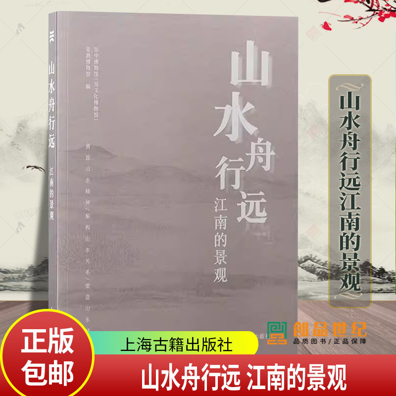 山水舟行远 江南的景观 吴中博物馆吴文化博物馆常熟博物馆编上海古籍出版社馆藏文物古江南历史时期人地关系变迁山水城市建设