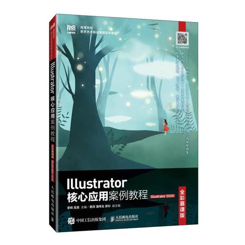 Illustrator核心应用案例教程:Illustrator 2020:全彩慕课版李辉  计算机与网络书籍