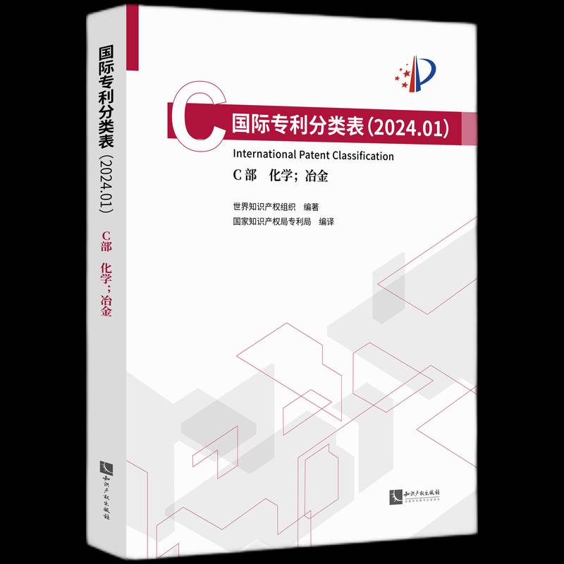 专利分类表（2024.01）C部 化学；冶金世界知识产权组织知识产权出版社9787513094306 社会科学书籍