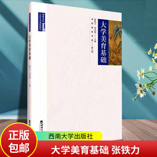 大学美育基础 张铁力 刘凤梅 主编 计算机文化背景下发掘美的存在 西南大学出版社 9787569728774 社会科学书籍