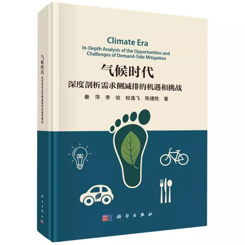 气候时代:深度剖析需求侧减排的机遇和挑战 秦萍 科学出版社 9787030824790 自然科学书籍