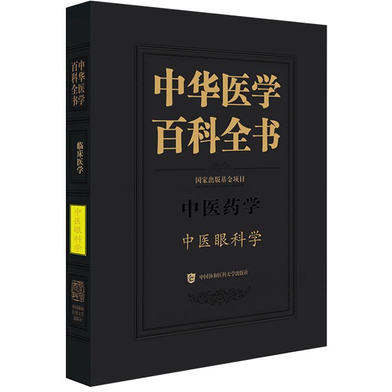 中华医学百科全书:中医药学:中医眼科学廖品正 医药卫生书籍