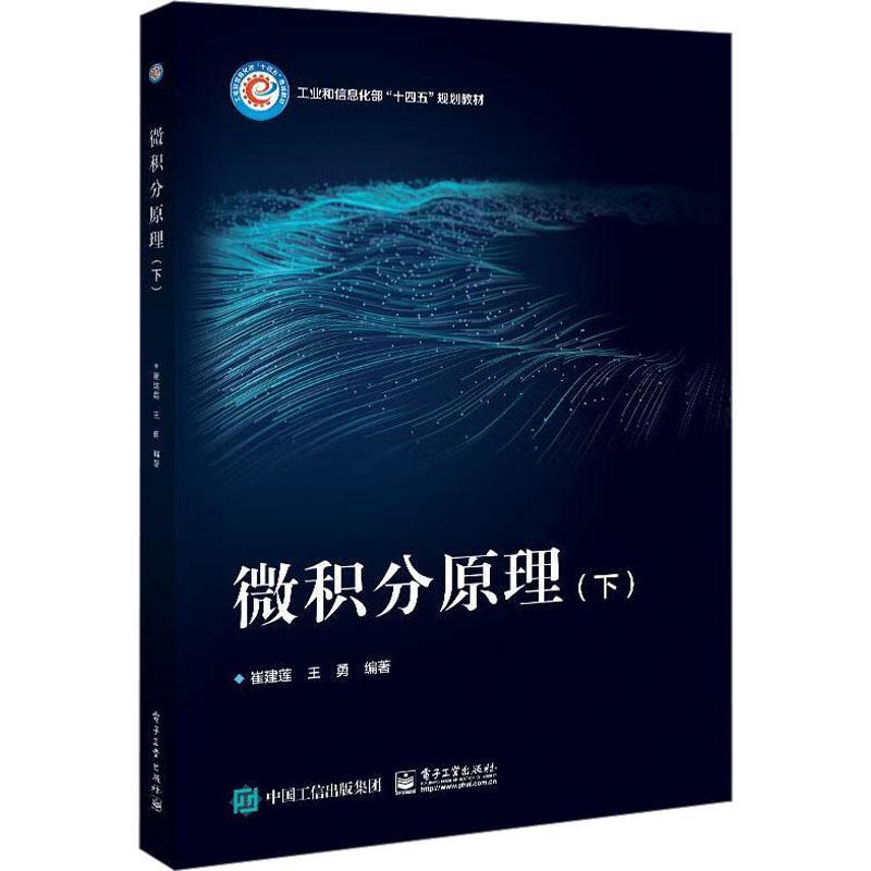 微积分原理(下)崔建莲  自然科学书籍