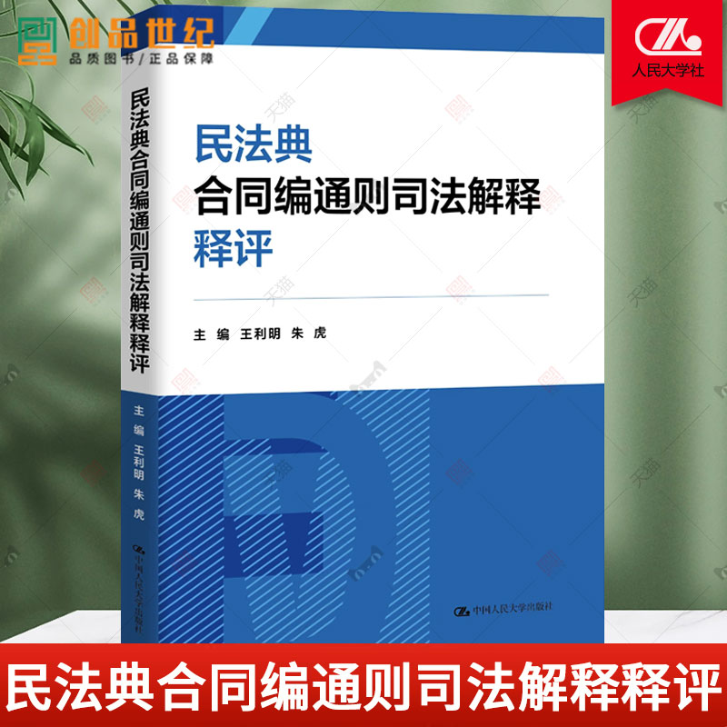 民法典合同编通则司法解释释评 主编 王利明朱虎 中国人民大学出版社 民法学 合同纠结违约 正版新书 法律 基础知识理论 图书籍 书籍/杂志/报纸 法学理论 原图主图