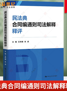 民法典合同编通则司法解释释评 主编 王利明朱虎 中国人民大学出版社 民法学 合同纠结违约 正版新书 法律 基础知识理论 图书籍