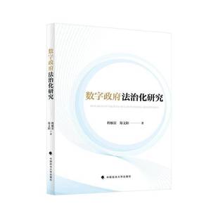数字法治化研究程雁雷中国政法大学出版社有限责任公司9787576418194 政治书籍