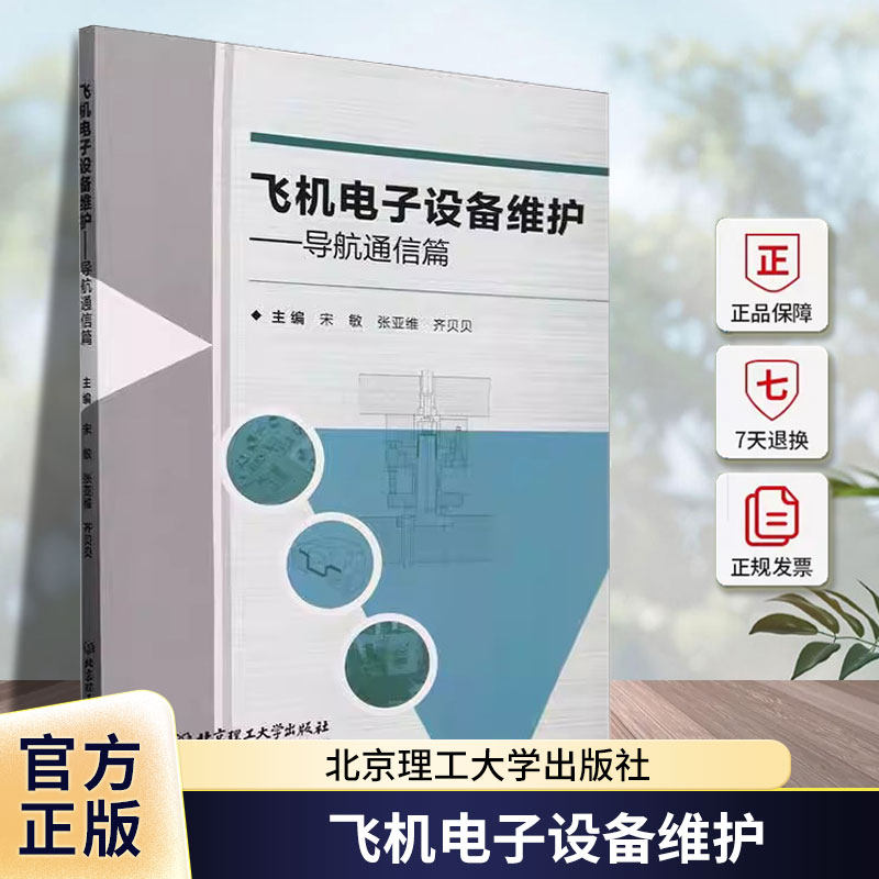 正版包邮 飞机电子设备维护:导航通信篇 宋敏 编著 工业技术书籍 北京理工大学出版社9787576332001图片