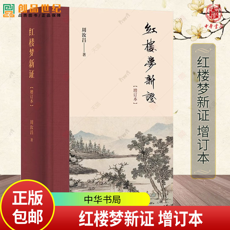 红楼梦新证 增订本 周汝昌著 简体精装横排 9787101164008  中华书局 红楼梦靖藏本辨伪 红学领域的“靖藏本辨伪”专题研究论文