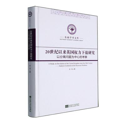 20世纪以来英国权力下放研究:以分离问题为中心的考察:analysis centered on the secession problems许川  政治书籍
