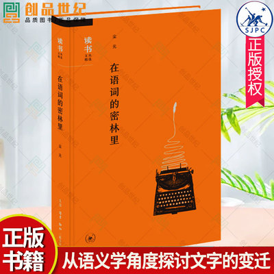 在语词的密林里 汉语词语研究 百余幅古朴小图括殷周秦汉甲骨金文碑刻石刻 玛雅阿兹特克古文书古希腊古埃及文艺复兴前后书籍插图
