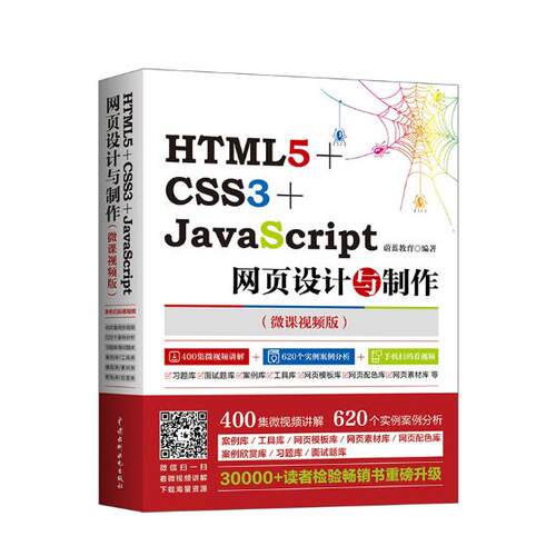 正版包邮 HTML5+CSS3+JavaScript网页设计与制作：微课版 阳明高敬注 书店 HTML、DHTML、XHTML书籍