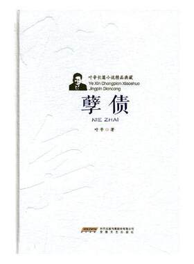 孽债(精装)叶辛普通大众长篇小说中国当代小说书籍