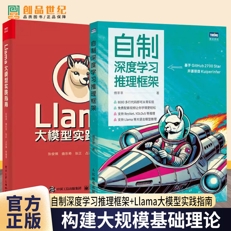 自制深度学习推理框架 傅莘莘+Llama大模型实践指南 Llama 2大模型部署微调建高效文档问答模型构建大模型基础理论书Llama入门指南