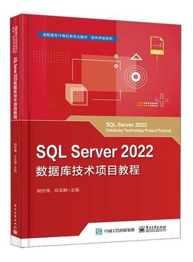SQL Server 2022数据库技术项目教程胡伏湘  计算机与网络书籍
