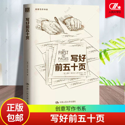 写好前五十页 创意写作书系 正版新书文学 写作作文书籍 小说写作技巧 视角 人物塑造 杰夫·格尔克 读者 作家 中国人民大学出版社