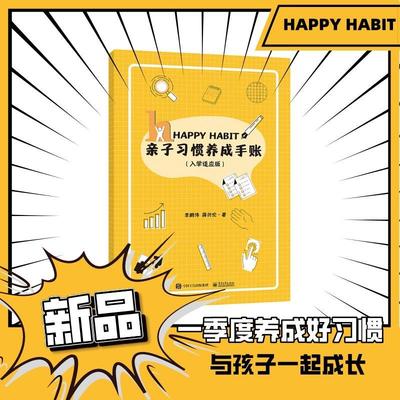 亲子习惯养成手账:入学适应版伟蒋兴伦普通大众本册工业技术书籍