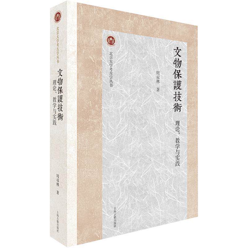 现货速发 正版包邮 文物保护技术 理论 教学与实践 9787573205391 上海古籍出版社 历史人文图书籍 北京大学考古学丛书