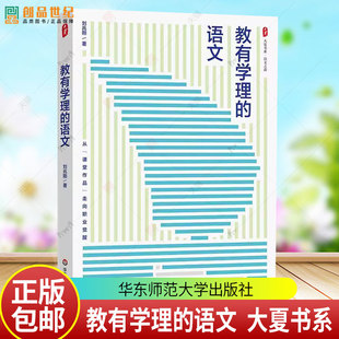正版包邮 教有学理的语文 大夏书系 语文之道 刘兆刚 初中语文经典课例 华东师范大学出版社 9787576065008