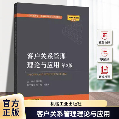 客户关系管理理论与应用 第3版 第三版 李志刚 本科专业一流本科课程建设系列教材书 9787111785613 机械工业出版社