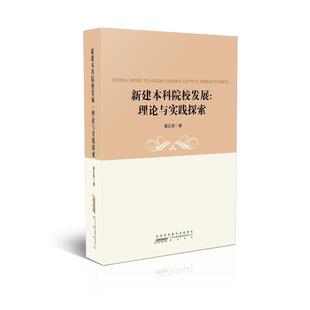 新建本科院校发展:理论与实践探索盛正发普通大众高等学校发展中国文集社会科学书籍