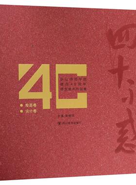 四十不惑:乐山师范学院建校40周年师生美术作品集（全2册）书  四川社艺术书籍
