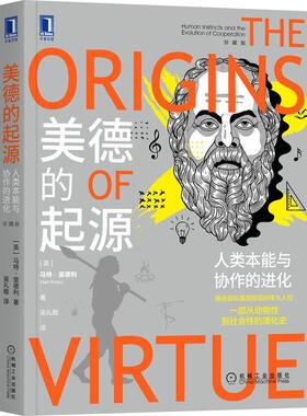 美德的起源:人类本能与协作的进化:human instincts and the evolution of cooperation马特·里德利普通大众人学研究自由组套书籍