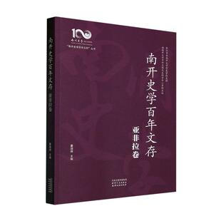 南开史学文存：：：亚非拉卷董国辉  历史书籍