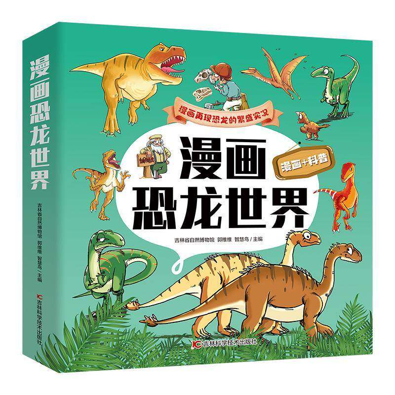 漫画恐龙世界:探寻三叠纪吉林省自然博物馆吉林科学技术出版社9787574407992 自然科学书籍