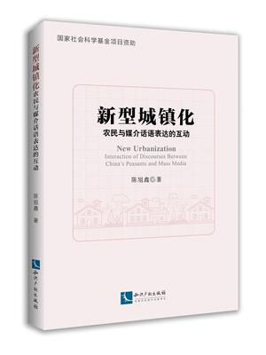 新型城镇化:农民与媒介话语表达的互动:interaction  of discoursee陈旭鑫党政管理者媒体从业人员新闻传播城市化研究中国建筑书籍