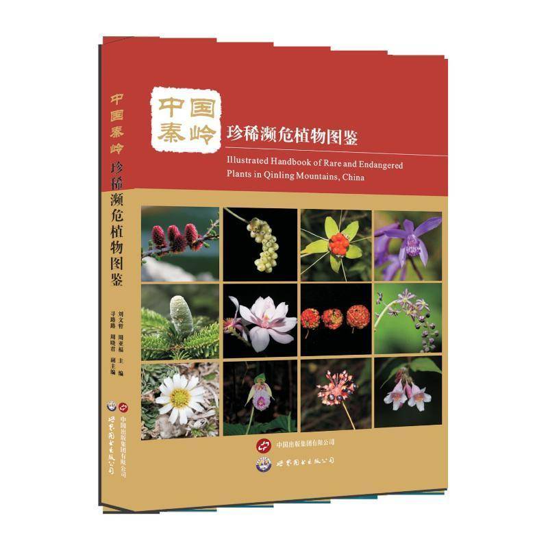 中国秦岭濒危植物图鉴刘文哲世界图书出版有限公司9787523211786 自然科学书籍