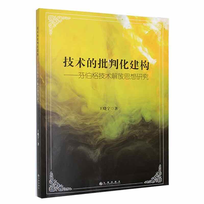 技术的批判化建构:芬伯格技术解放思想研究王晓宇自然科学书籍