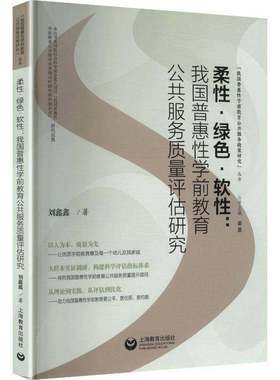 正版包邮 柔性 绿色 软性 我国普惠性学前教育公共服务质量评估研究 刘鑫鑫著 上海教育出版社 9787572039447