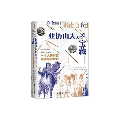 亚历帝的宝藏:一个人的财富如何塑造世界:how one man's wealth shaped the world弗兰克·霍尔特  传记书籍