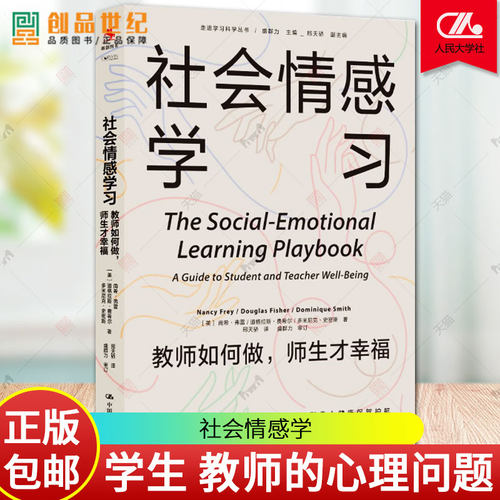 社会情感学习 教师如何做师生才幸福 社会情感情绪价值成长脚手架学校 老师学生情绪心理学心理健康图书籍中国人民大学出版社正版