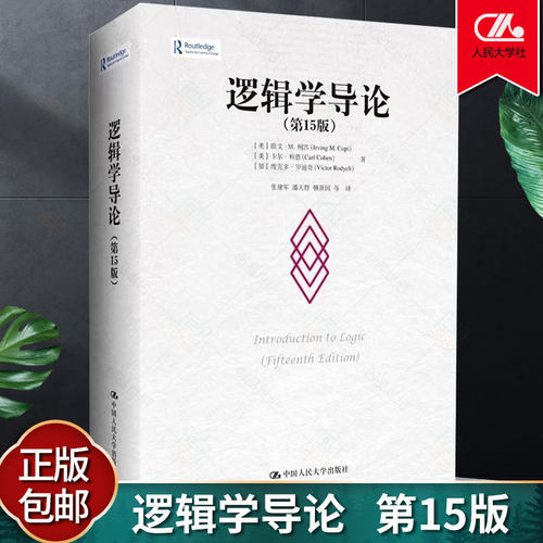 逻辑学导论（第15版）[美]欧文