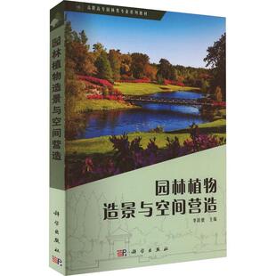 园林植物造景与空间营造李跃健 建筑书籍