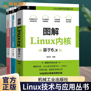 系统应用从入门到精通 速学Linux 图解Linux内核 Linux技术与应用丛书 社书籍 任选3册 机械工业出版 LINUX安全实战