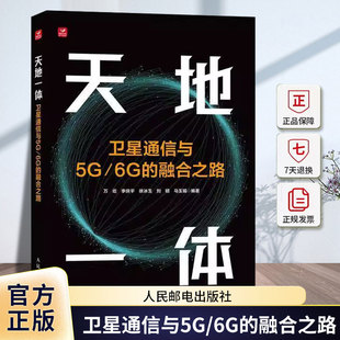 正版包邮 天地一体 卫星通信与5G/6G的融合之路 微波与卫星通信技术 无线通信 人民邮电出版社书籍9787115652416