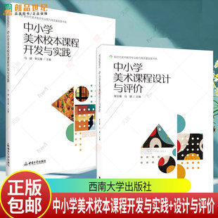2册】中小学美术校本课程开发与实践+中小学美术课程设计与评价 西南大学出版社 案例评析 基于OBE理论下的美术课程设计书籍