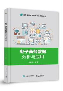 电子商务数据分析与应用 屈莉莉 应用型院校电子商务 大数据工商管理统计学等相关专业教材 电商数据分析师专业技能培训考试辅导书