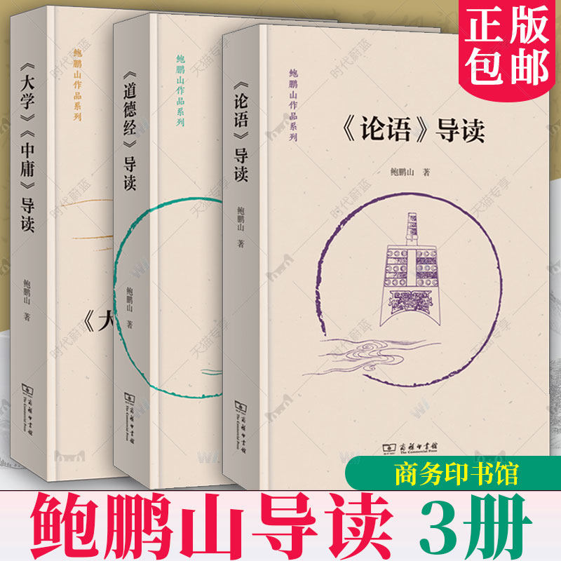 鲍鹏山导读3册 大学中庸导读+论语导读+道德经导读 鲍鹏山作品系列 鲍鹏山 著 商务印书馆 讲中国传统文化书籍 经典导读讲论语