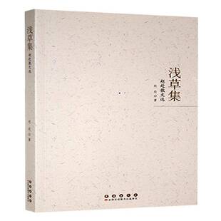 文学书籍 社9787544575737 浅草集 赵赴散文选赵赴长春出版