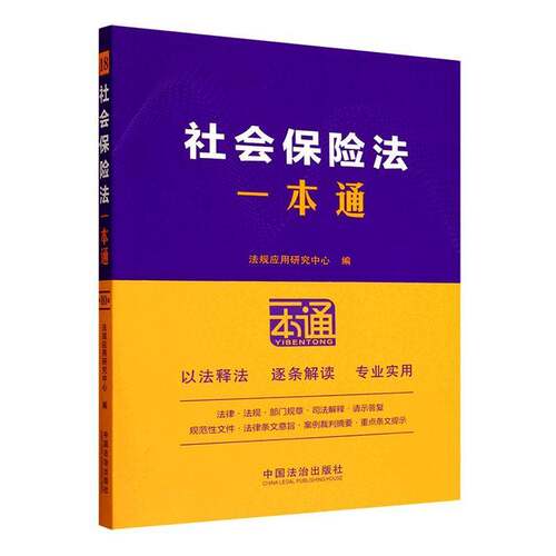 社会保险法一本通法规应用研究中心中国法治出版社9787521656749 法律书籍