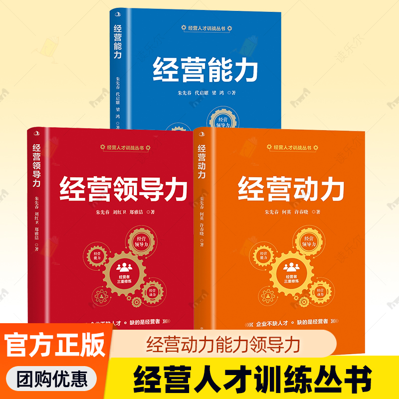 经营人才训练丛书3册 朱先春 经营动力+经营能力+经营领导力 经营思维意识能力实战案例解决方案企业经营管理与人力资源书籍