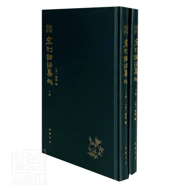宋刊论语集说(上下)(精)/琅嬛奇珍书者_蔡节责_刘深儒家论语注释普通大众中国书店出版社哲学宗教书籍