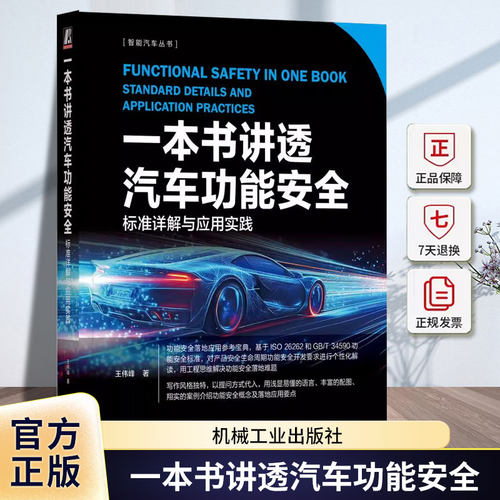 一本书讲透汽车功能安全 标准详解与应用实践 王伟峰 iso26262 安全架构分析 汽车功能安全应用实践书9787111780946机械工业出版社