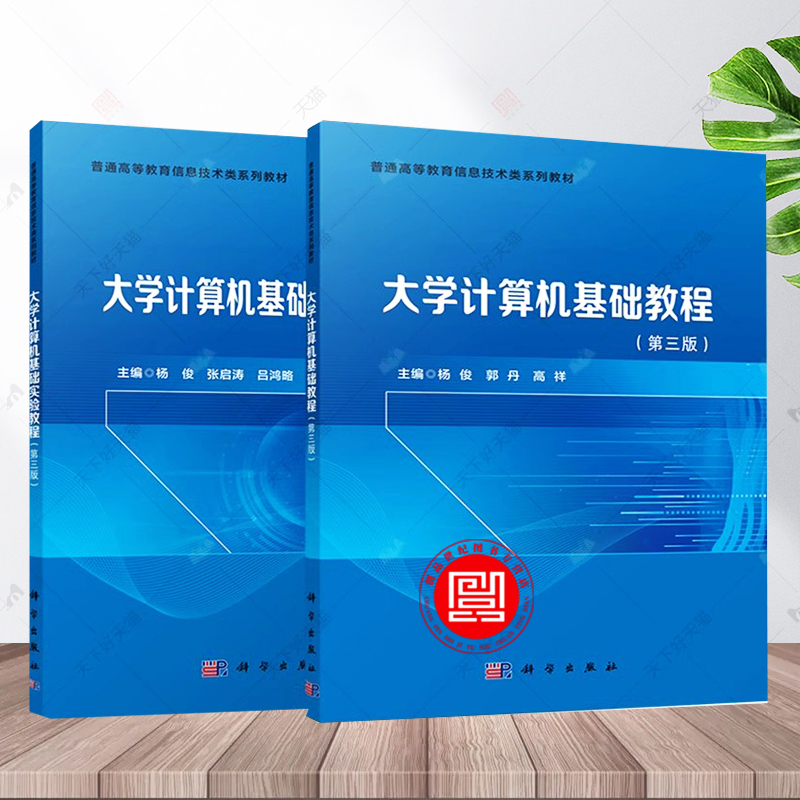 正版包邮 大学计算机基础教程+基础实验教程 第三版3版 杨俊 编著 计算机与网络书籍9787030788023 科学出版社