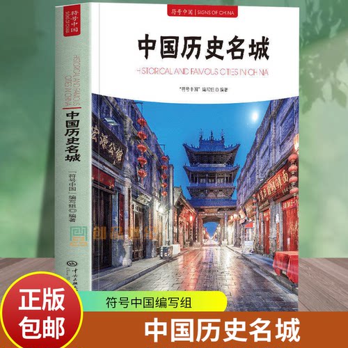 中国历史名城符号中国写组中央民族大学出版社9787566024237 自然科学书籍