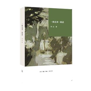 一路走来一路读林达 文化书籍