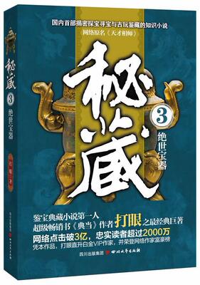 书名：秘藏3：绝世宝器（书《典当》作者打眼，网络原名《天才相师》，亿万读者翘期盼，震撼！）书打眼  四川文艺出版社小说书